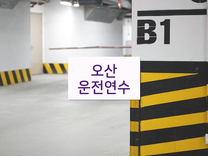 오산운전연수 후기