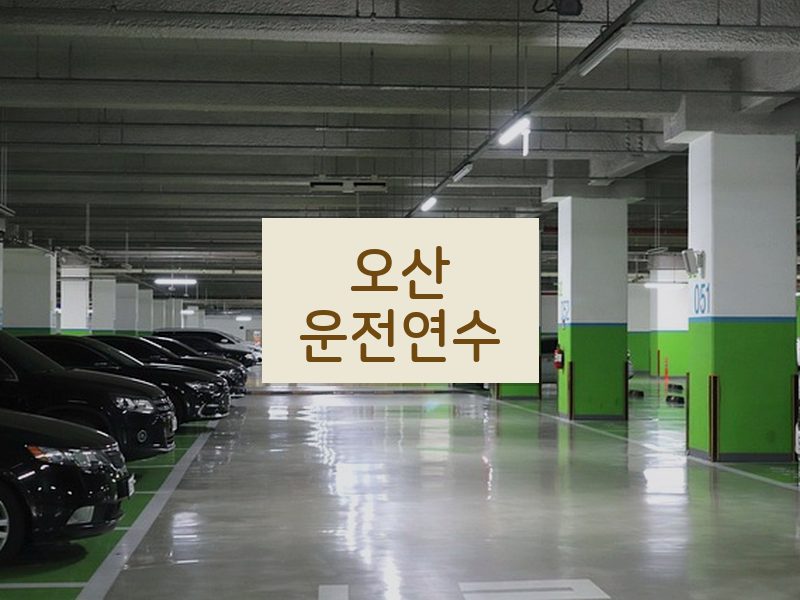 오산운전연수 후기