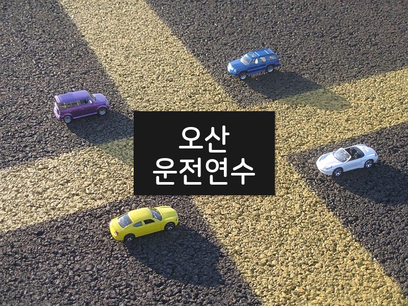 오산운전연수 후기