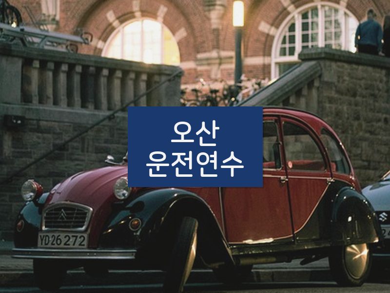 오산운전연수 후기