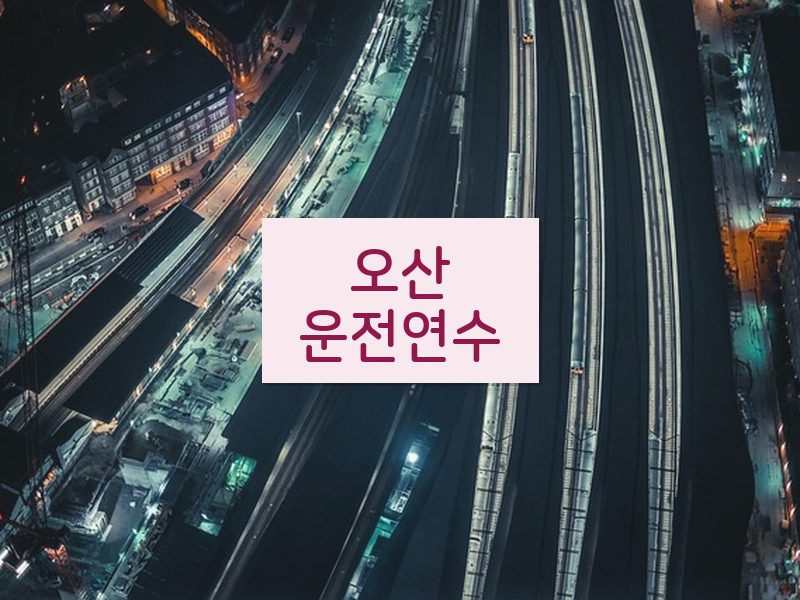 오산운전연수 후기