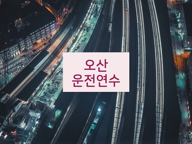 오산운전연수 후기