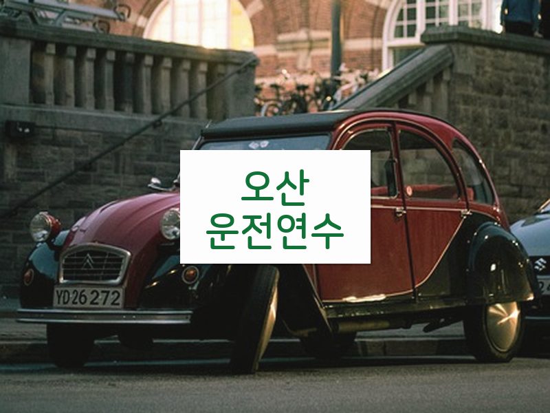 오산운전연수 후기