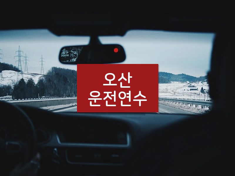 오산운전연수 후기