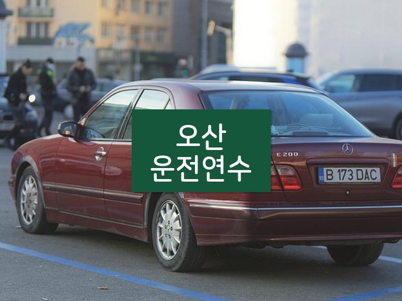 오산운전연수 후기