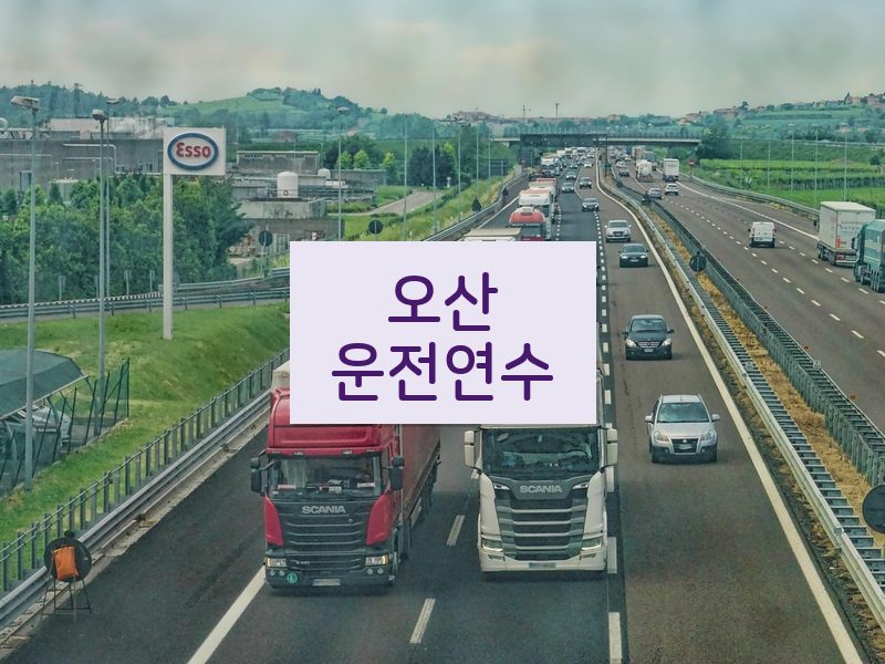 오산운전연수 후기