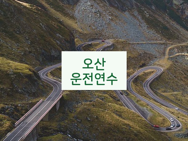 오산운전연수 후기