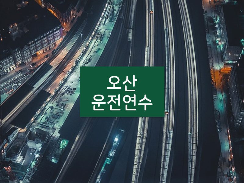 오산운전연수 후기