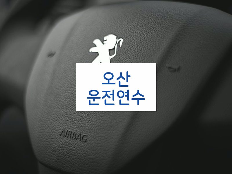 오산운전연수 후기