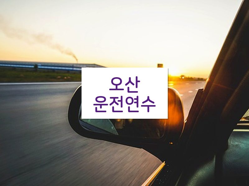 오산운전연수 후기