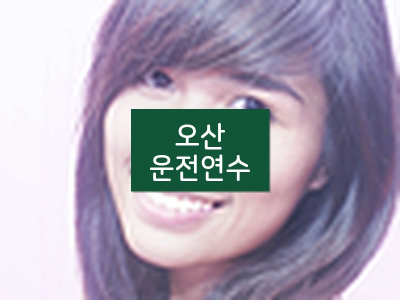 오산운전연수 후기