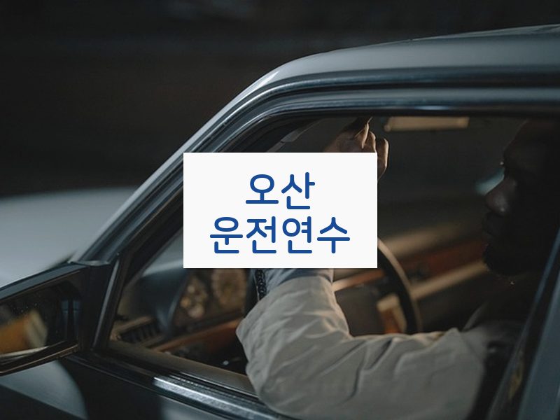 오산운전연수 후기