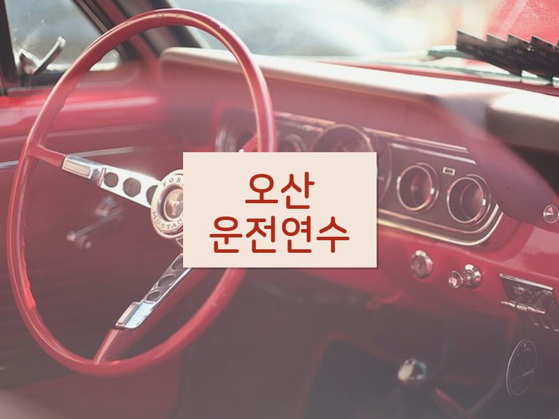 오산운전연수 후기