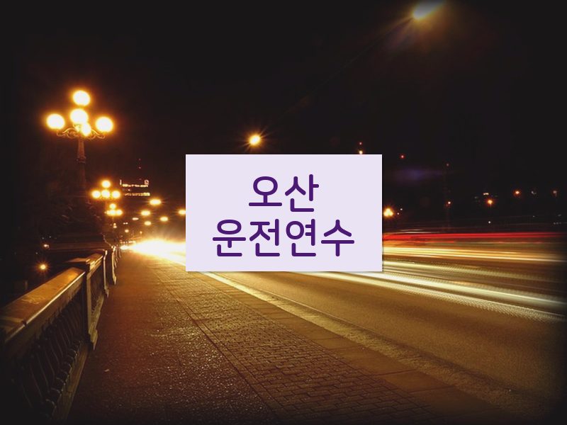 오산운전연수 후기