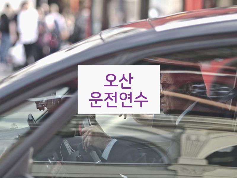 오산운전연수 후기