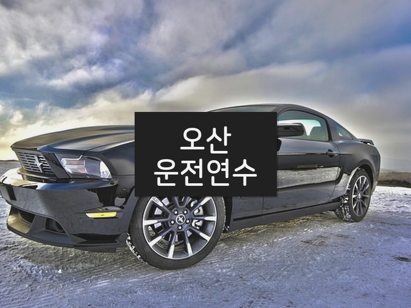 오산운전연수 후기