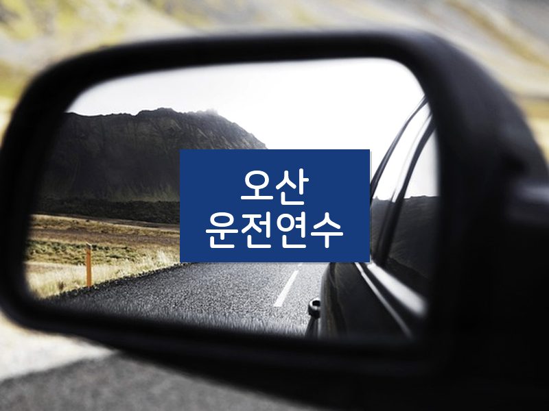 오산운전연수 후기