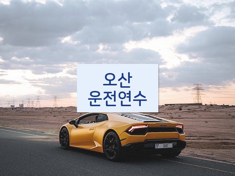 오산운전연수 후기