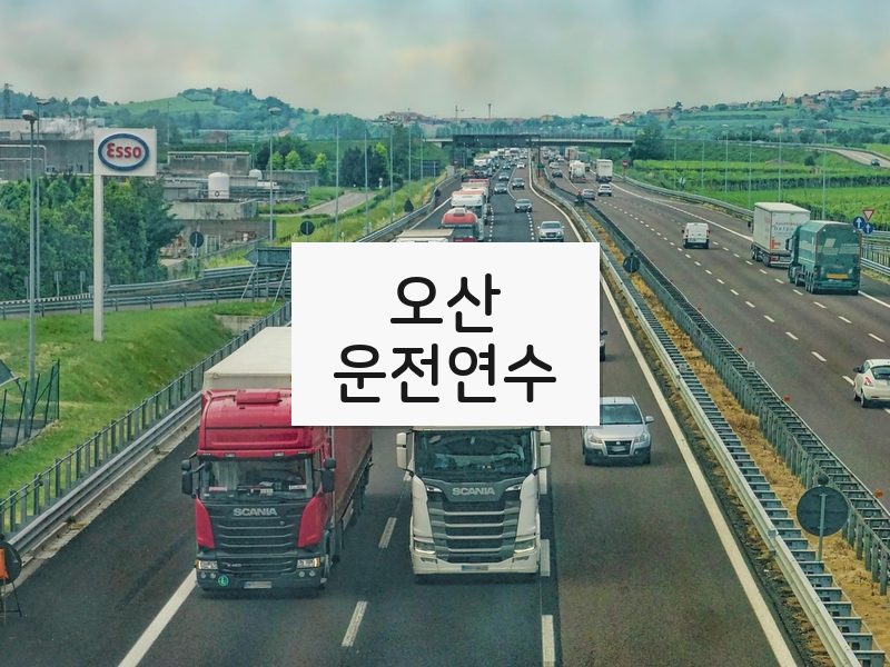 오산운전연수 후기