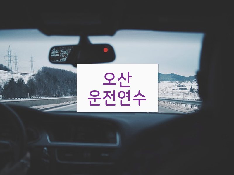 오산운전연수 후기