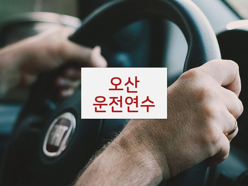 오산운전연수 후기