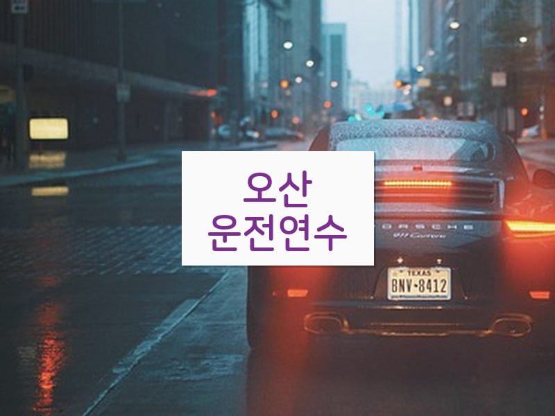 오산운전연수 후기