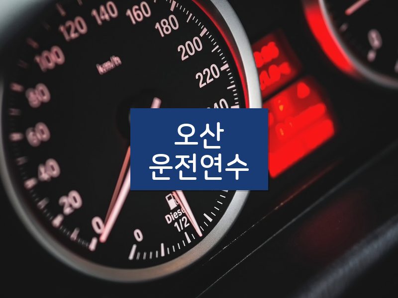 오산운전연수 후기