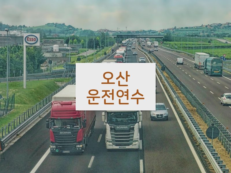 오산운전연수 후기