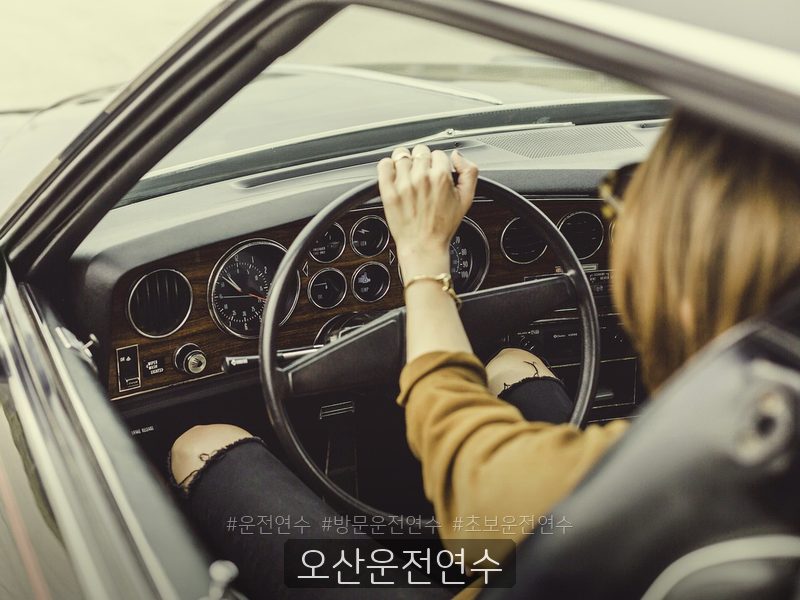 오산운전연수 후기
