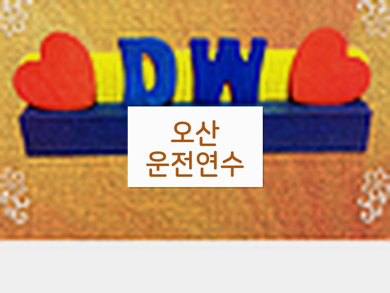 오산운전연수 후기
