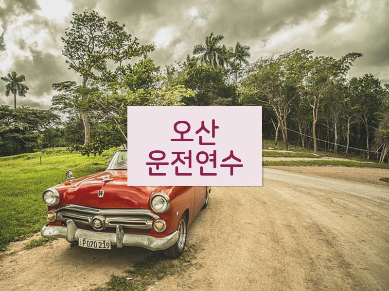 오산운전연수 후기