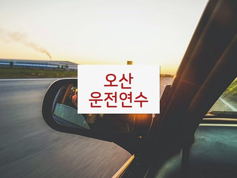 오산운전연수 후기