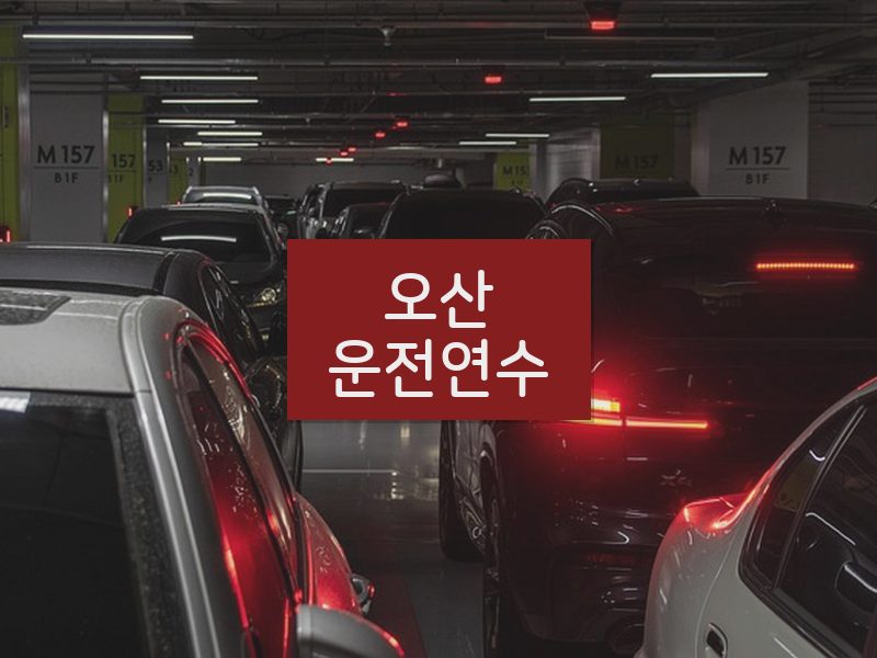 오산운전연수 후기