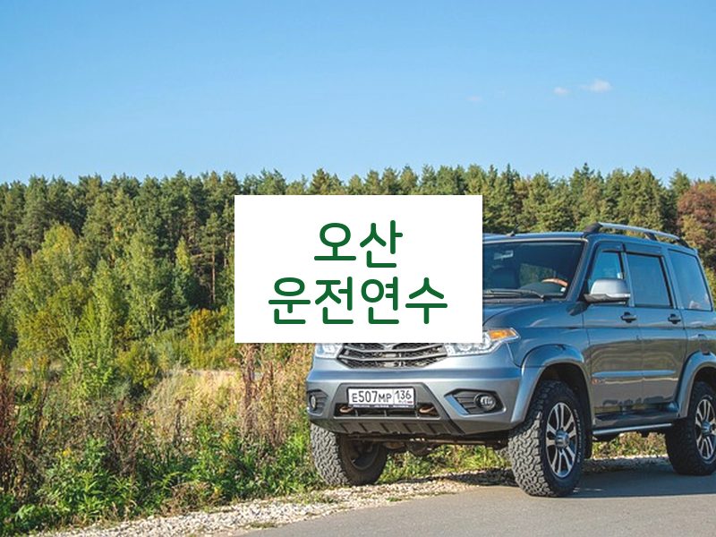 오산운전연수 후기