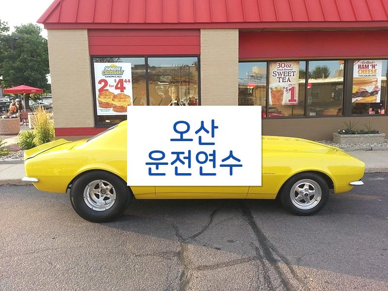 오산운전연수 후기
