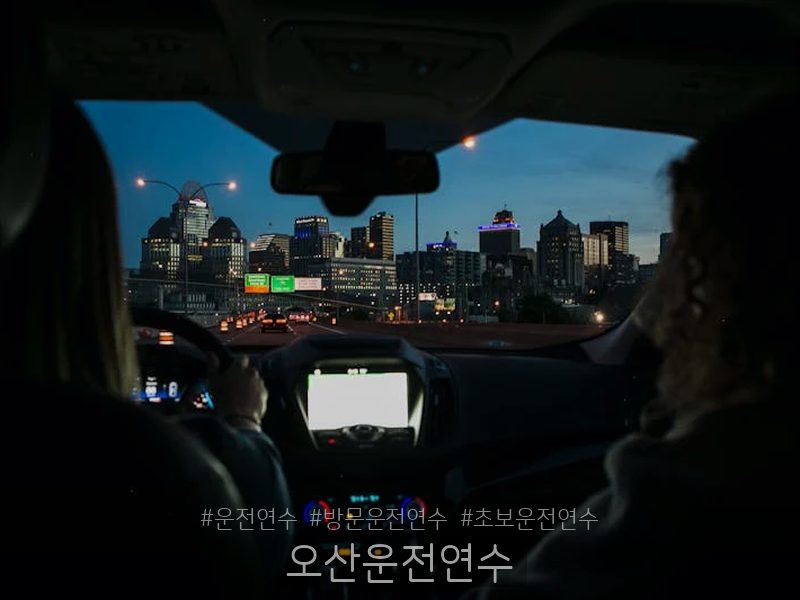오산운전연수 후기