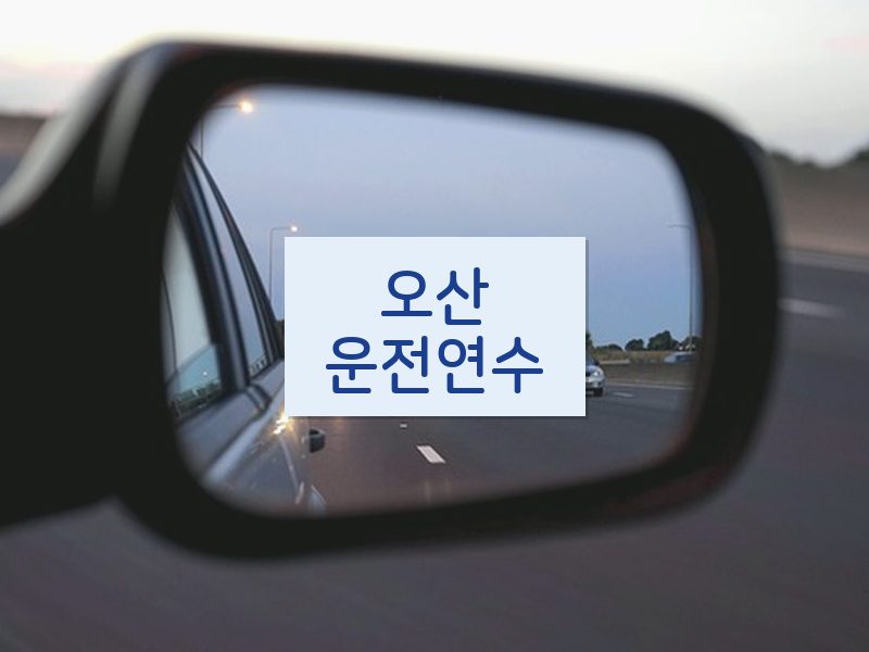 오산운전연수 후기
