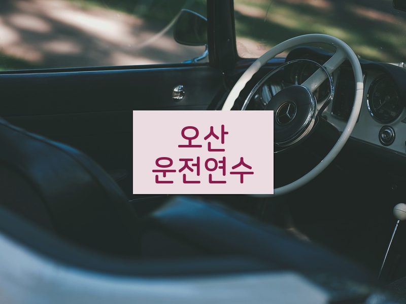 오산운전연수 후기