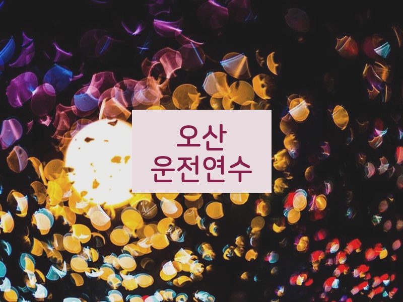 오산운전연수 후기