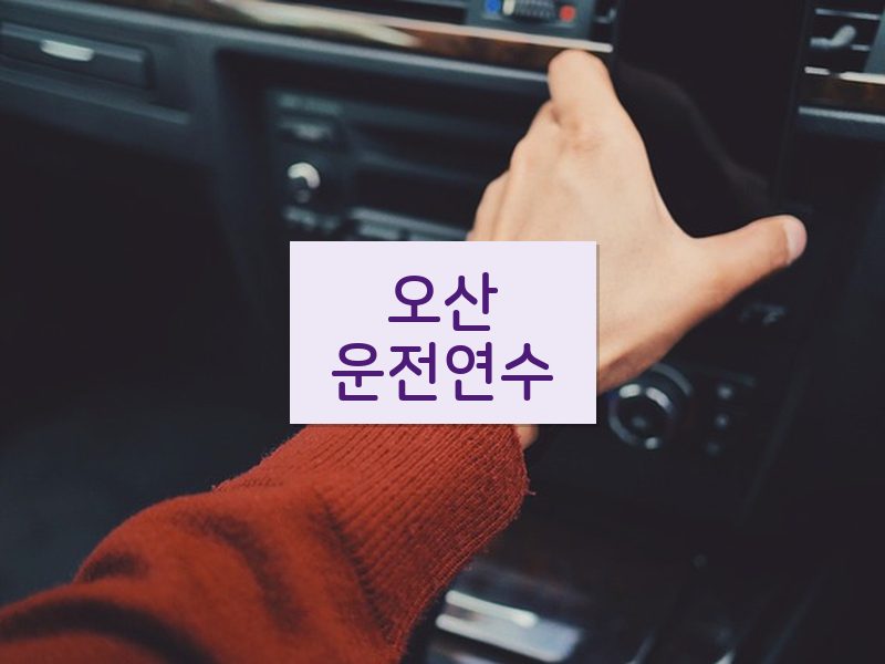 오산운전연수 후기