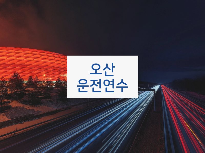 오산운전연수 후기