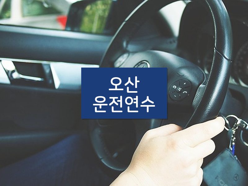 오산운전연수 후기