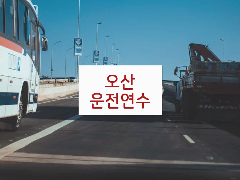 오산운전연수 후기