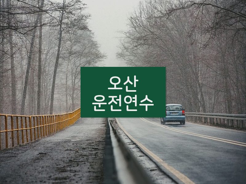 오산운전연수 후기