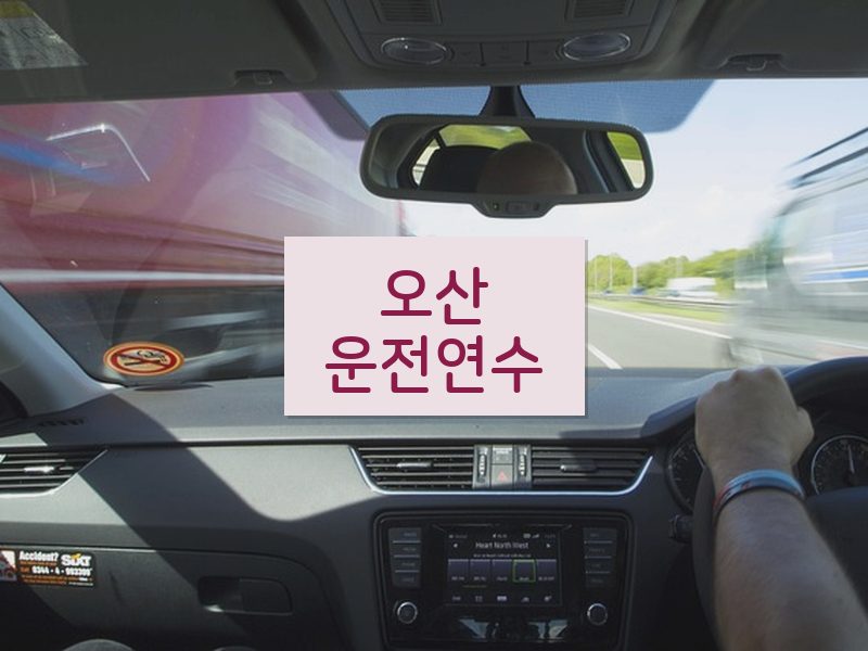 오산운전연수 후기