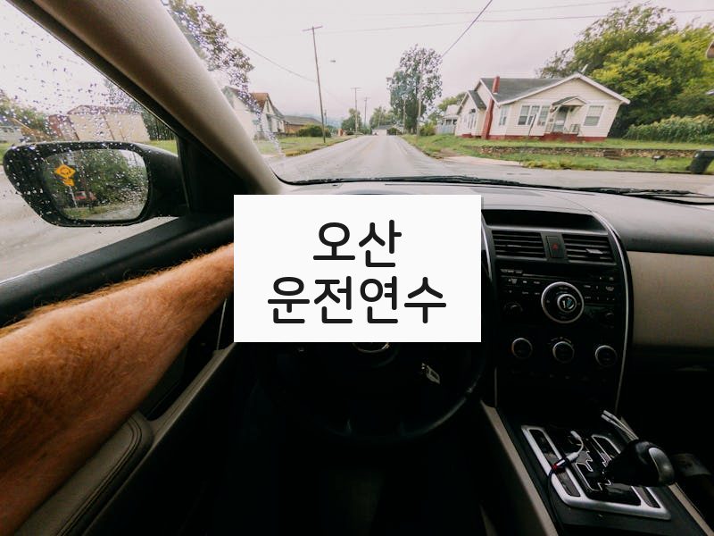 오산운전연수 후기