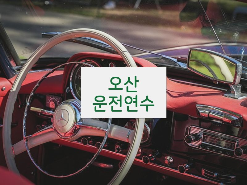 오산운전연수 후기