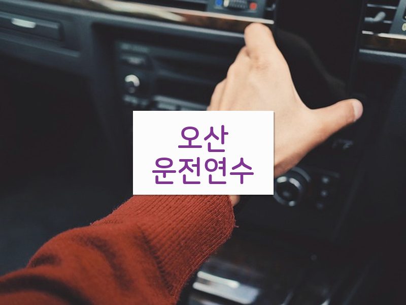 오산운전연수 후기