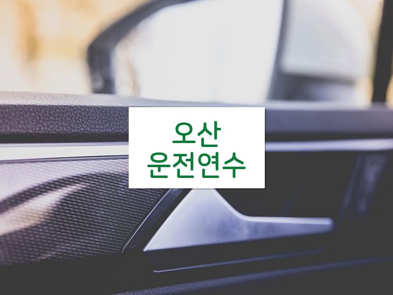 오산운전연수 후기
