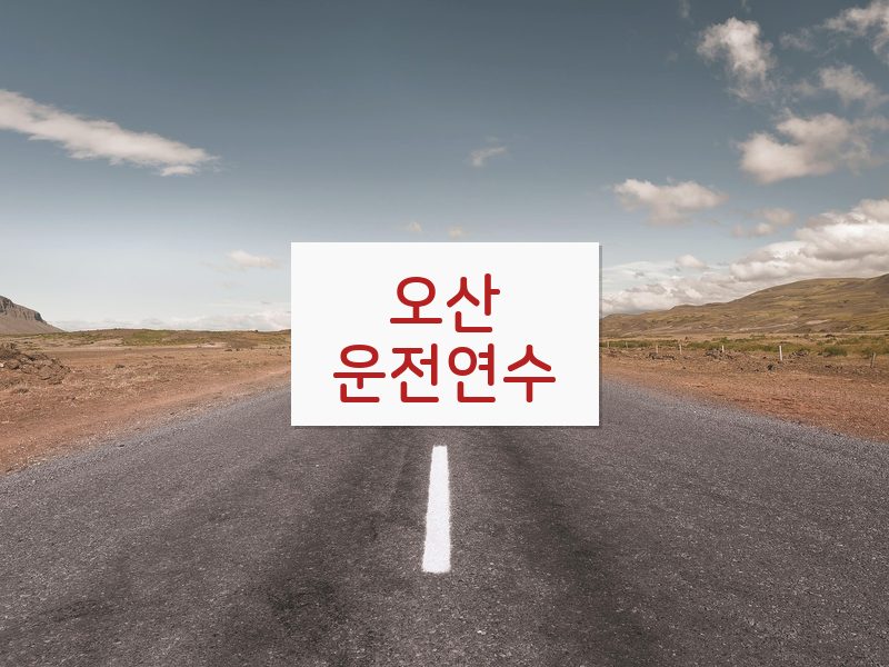 오산운전연수 후기